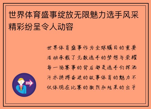 世界体育盛事绽放无限魅力选手风采精彩纷呈令人动容