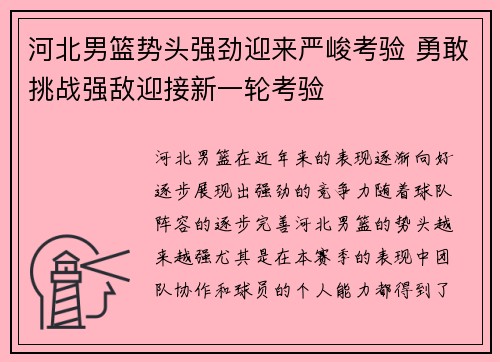 河北男篮势头强劲迎来严峻考验 勇敢挑战强敌迎接新一轮考验