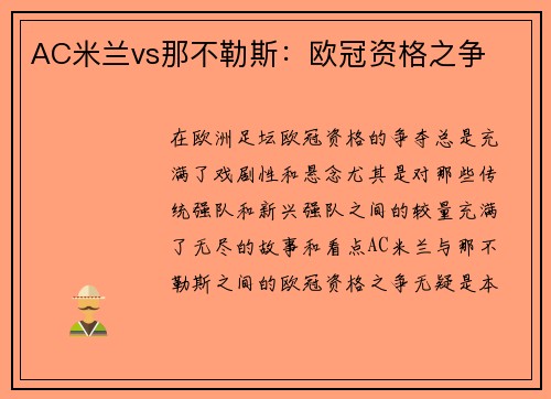 AC米兰vs那不勒斯：欧冠资格之争