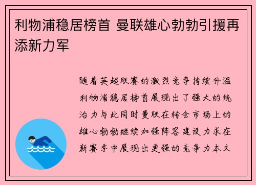 利物浦稳居榜首 曼联雄心勃勃引援再添新力军