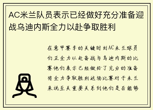 AC米兰队员表示已经做好充分准备迎战乌迪内斯全力以赴争取胜利
