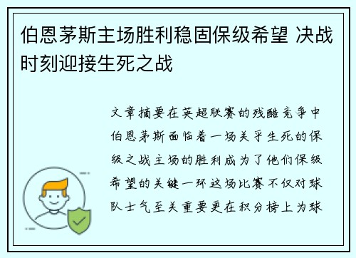 伯恩茅斯主场胜利稳固保级希望 决战时刻迎接生死之战