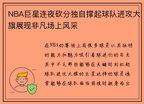 NBA巨星连夜砍分独自撑起球队进攻大旗展现非凡场上风采