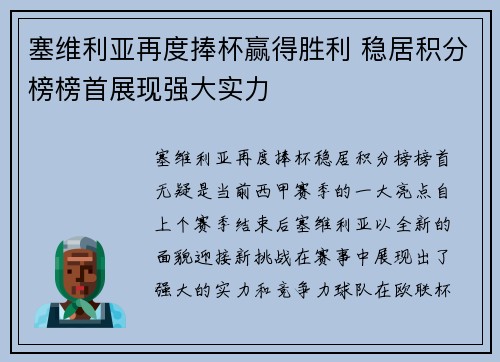 塞维利亚再度捧杯赢得胜利 稳居积分榜榜首展现强大实力