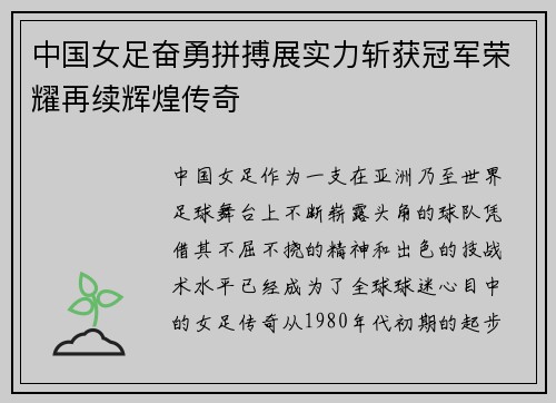 中国女足奋勇拼搏展实力斩获冠军荣耀再续辉煌传奇