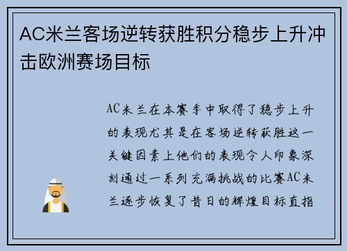 AC米兰客场逆转获胜积分稳步上升冲击欧洲赛场目标
