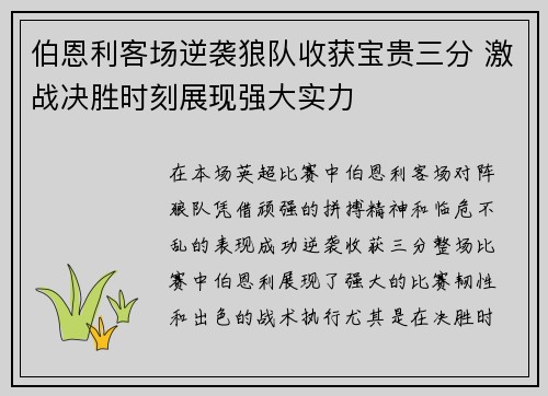 伯恩利客场逆袭狼队收获宝贵三分 激战决胜时刻展现强大实力