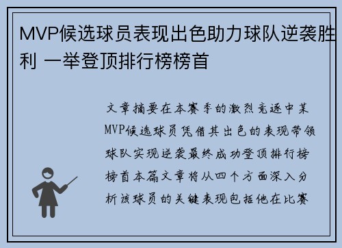 MVP候选球员表现出色助力球队逆袭胜利 一举登顶排行榜榜首