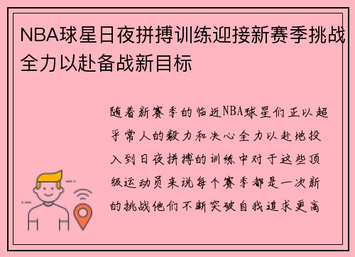 NBA球星日夜拼搏训练迎接新赛季挑战全力以赴备战新目标