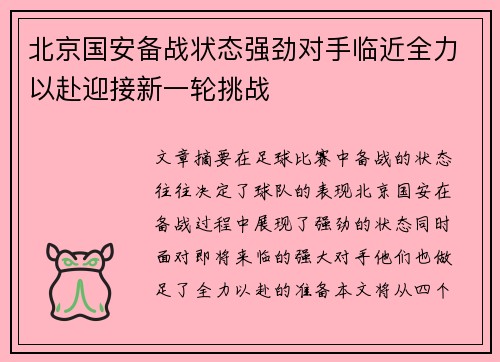北京国安备战状态强劲对手临近全力以赴迎接新一轮挑战