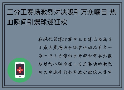 三分王赛场激烈对决吸引万众瞩目 热血瞬间引爆球迷狂欢
