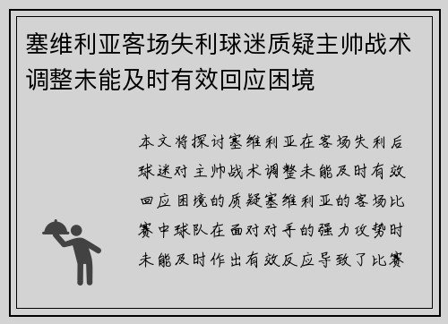 塞维利亚客场失利球迷质疑主帅战术调整未能及时有效回应困境