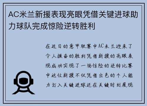AC米兰新援表现亮眼凭借关键进球助力球队完成惊险逆转胜利