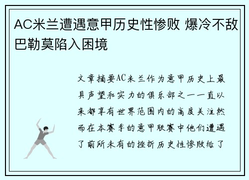 AC米兰遭遇意甲历史性惨败 爆冷不敌巴勒莫陷入困境