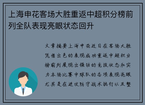 上海申花客场大胜重返中超积分榜前列全队表现亮眼状态回升