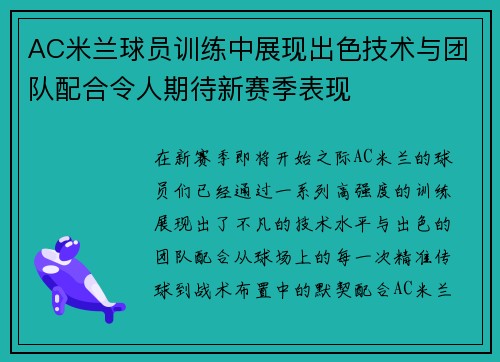 AC米兰球员训练中展现出色技术与团队配合令人期待新赛季表现