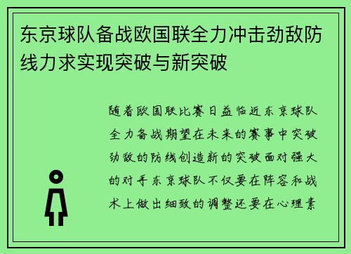 东京球队备战欧国联全力冲击劲敌防线力求实现突破与新突破