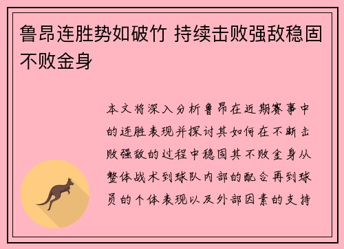 鲁昂连胜势如破竹 持续击败强敌稳固不败金身
