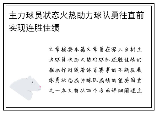 主力球员状态火热助力球队勇往直前实现连胜佳绩