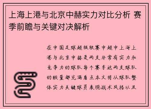上海上港与北京中赫实力对比分析 赛季前瞻与关键对决解析