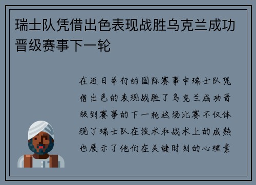 瑞士队凭借出色表现战胜乌克兰成功晋级赛事下一轮