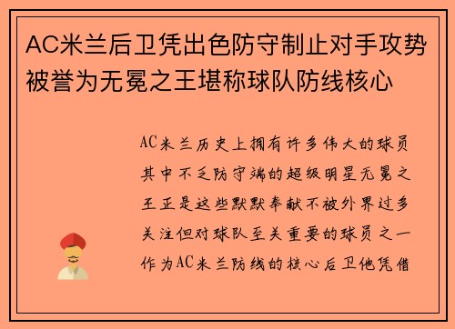 AC米兰后卫凭出色防守制止对手攻势被誉为无冕之王堪称球队防线核心