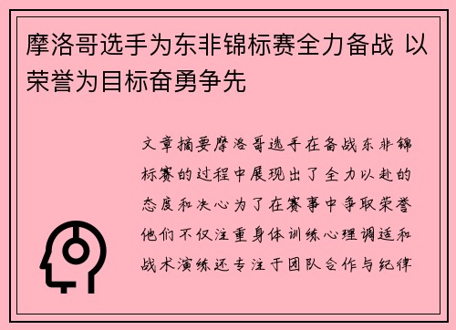 摩洛哥选手为东非锦标赛全力备战 以荣誉为目标奋勇争先