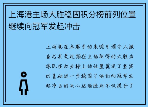 上海港主场大胜稳固积分榜前列位置继续向冠军发起冲击