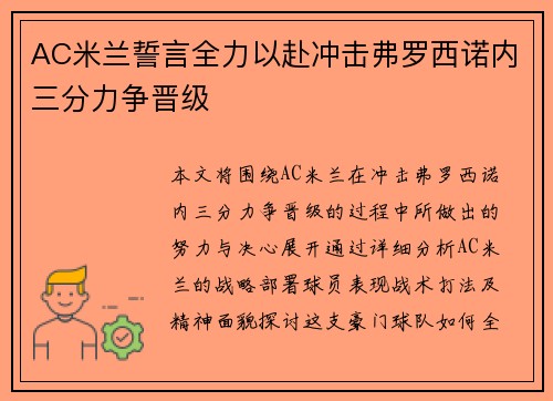 AC米兰誓言全力以赴冲击弗罗西诺内三分力争晋级
