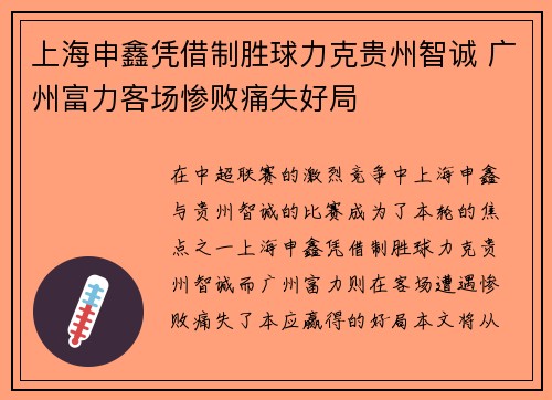 上海申鑫凭借制胜球力克贵州智诚 广州富力客场惨败痛失好局