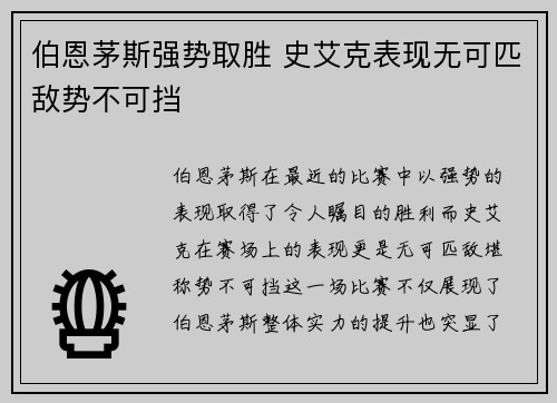 伯恩茅斯强势取胜 史艾克表现无可匹敌势不可挡