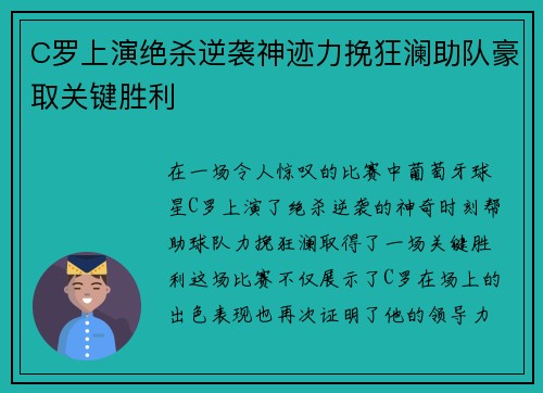 C罗上演绝杀逆袭神迹力挽狂澜助队豪取关键胜利