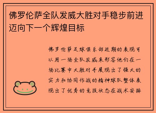 佛罗伦萨全队发威大胜对手稳步前进迈向下一个辉煌目标