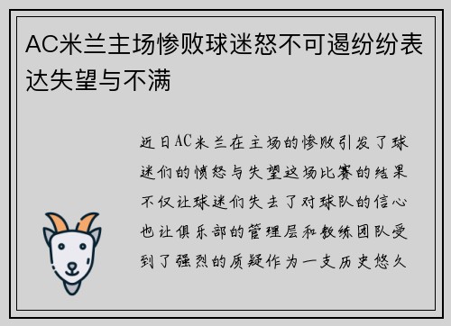 AC米兰主场惨败球迷怒不可遏纷纷表达失望与不满