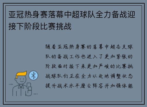 亚冠热身赛落幕中超球队全力备战迎接下阶段比赛挑战