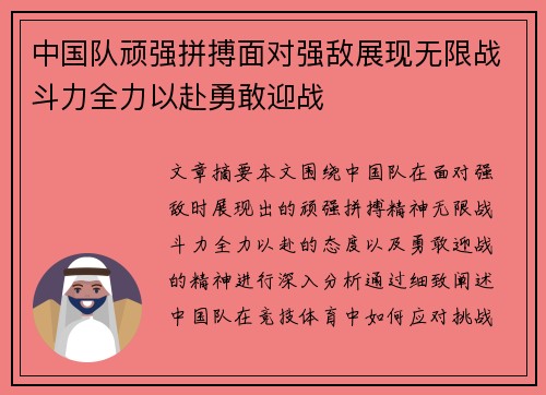 中国队顽强拼搏面对强敌展现无限战斗力全力以赴勇敢迎战