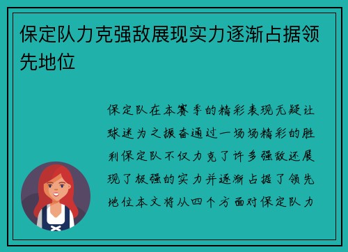 保定队力克强敌展现实力逐渐占据领先地位