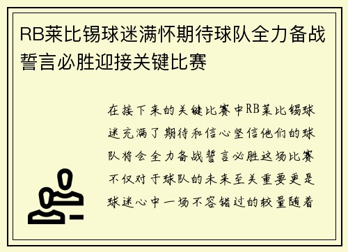 RB莱比锡球迷满怀期待球队全力备战誓言必胜迎接关键比赛