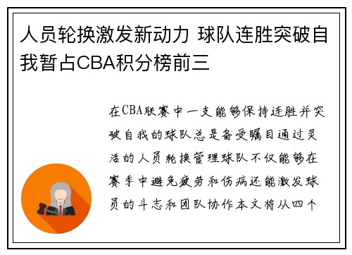 人员轮换激发新动力 球队连胜突破自我暂占CBA积分榜前三