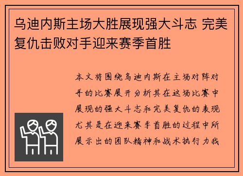 乌迪内斯主场大胜展现强大斗志 完美复仇击败对手迎来赛季首胜