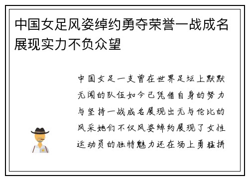 中国女足风姿绰约勇夺荣誉一战成名展现实力不负众望