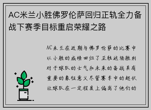 AC米兰小胜佛罗伦萨回归正轨全力备战下赛季目标重启荣耀之路