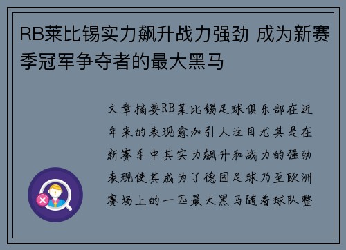 RB莱比锡实力飙升战力强劲 成为新赛季冠军争夺者的最大黑马