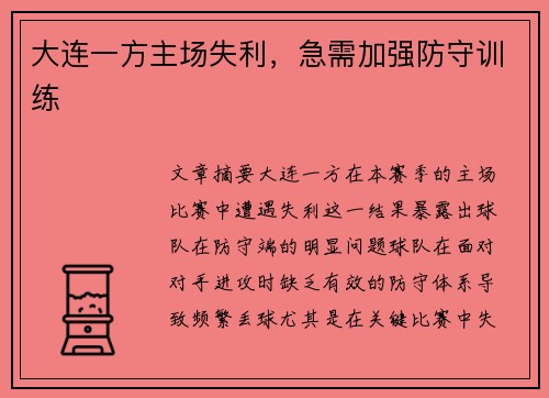 大连一方主场失利，急需加强防守训练