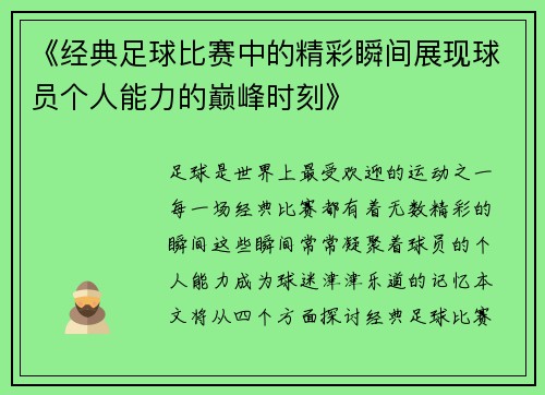 《经典足球比赛中的精彩瞬间展现球员个人能力的巅峰时刻》
