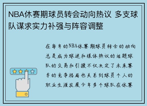 NBA休赛期球员转会动向热议 多支球队谋求实力补强与阵容调整