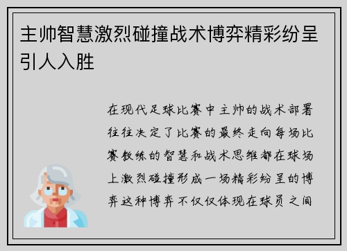 主帅智慧激烈碰撞战术博弈精彩纷呈引人入胜