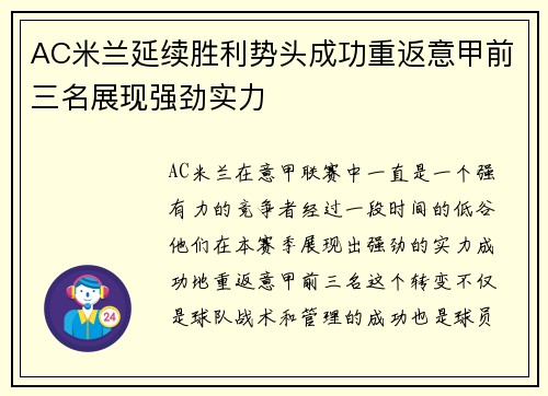 AC米兰延续胜利势头成功重返意甲前三名展现强劲实力