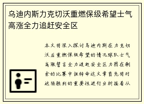 乌迪内斯力克切沃重燃保级希望士气高涨全力追赶安全区