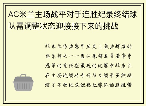 AC米兰主场战平对手连胜纪录终结球队需调整状态迎接接下来的挑战